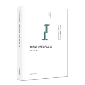 【2019年出版】智库评价理论与方法