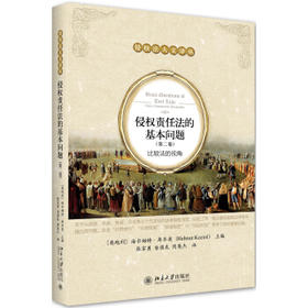 侵权责任法的基本问题.第二卷:比较法的视角