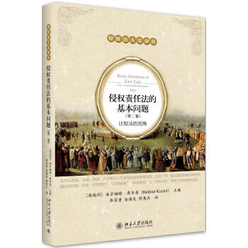侵权责任法的基本问题.第二卷:比较法的视角 商品图0