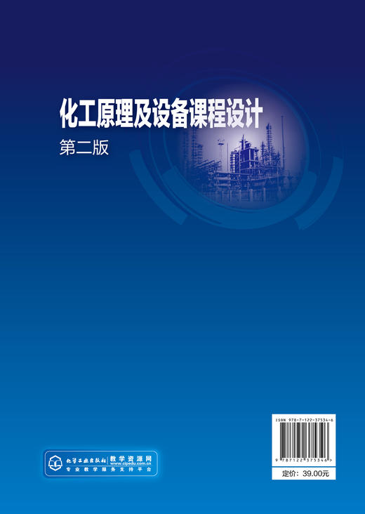 化工原理及设备课程设计 第二版2版 李芳 高等学校化工原理或化工设备课程设计教材书 典型化工单元及设备设计原理设计内容和方法 商品图1