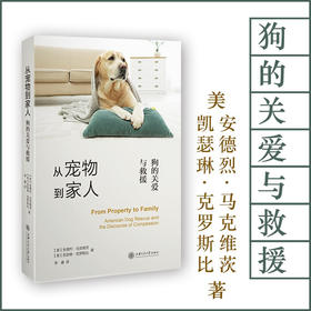 从宠物到家人——狗的关爱与救援  9787313236333  李睿  动物保护组织