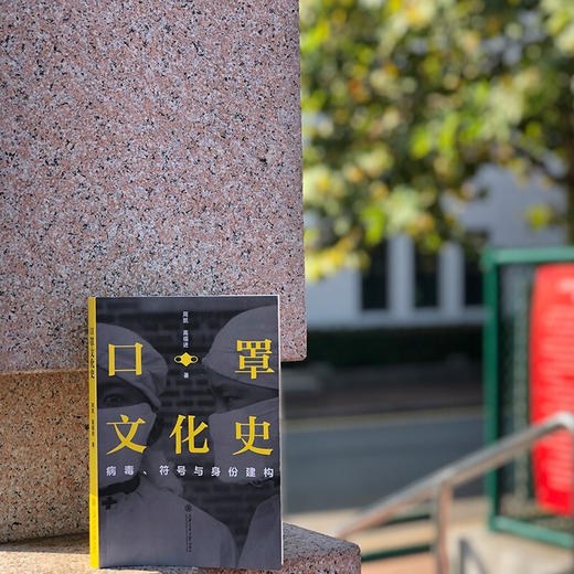 口罩文化史：病毒、符号与身份建构  周凯 高福进  9787313236357 传染病  预防 商品图6