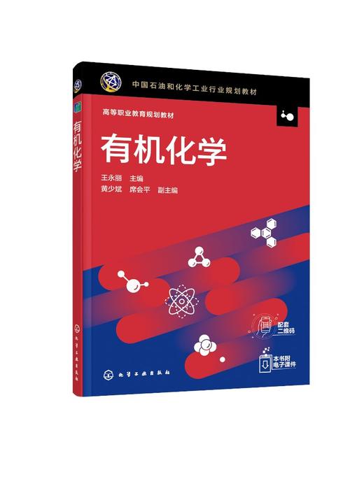有机化学 王永丽 高职院校应用化工类轻工类药学类生物类环境类 食品类等专业教材 高等职业教育规划教材 有机化学基础理论书 商品图0