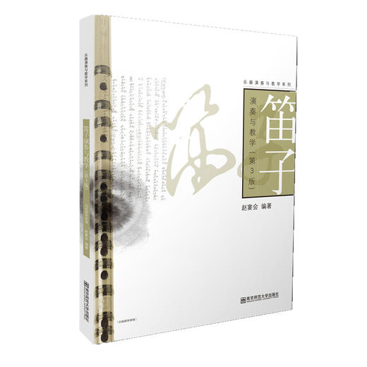 乐器演奏与教学系列  笛子演奏与教学（第3版） 赵宴会 著 商品图0