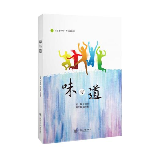 味与道 9787313228505  许瑛瑛   刘陈鑫 商品图1