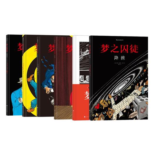 梦之囚徒漫画 全套6册 颠倒黑+降维+无限循环+起源+使命+进程 文学漫画绘本书籍 商品图3
