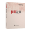 有医说医——谈医论症科普荟 9787313238627 商品缩略图1