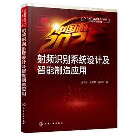 射频识别系统设计及智能制造应用 任春年 射频识别系统组成及服务硬件设计高频电路信号分析天线设计与调制射频识别与智能制造应用