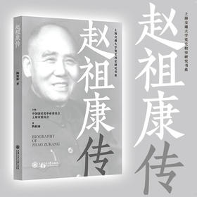 赵祖康传 9787313241283  陶柏康