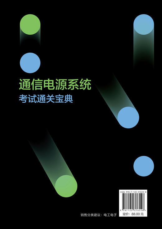 通信电源系统考试通关宝典 杨贵恒 通信电力机务员职业技能鉴定全国通信专业技术人员职业水平考试用书通信专业实务动力与环境真题 商品图1