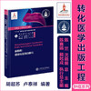 鼻咽癌：基础与临床的转化 9787313237255 胡超苏 卢泰祥 转化医学出版工程  商品缩略图0