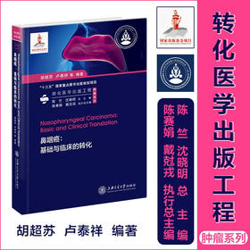 鼻咽癌：基础与临床的转化 9787313237255 胡超苏 卢泰祥 转化医学出版工程 