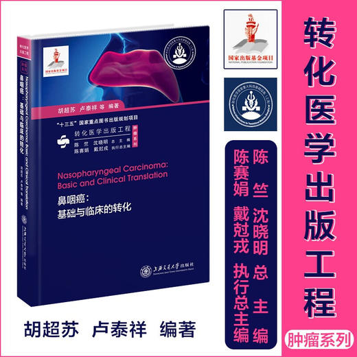 鼻咽癌：基础与临床的转化 9787313237255 胡超苏 卢泰祥 转化医学出版工程  商品图0
