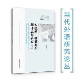 安德烈·勒菲弗尔翻译思想研究（英文版）9787313239228  赵春雨