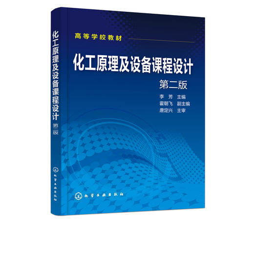 化工原理及设备课程设计 第二版2版 李芳 高等学校化工原理或化工设备课程设计教材书 典型化工单元及设备设计原理设计内容和方法 商品图2