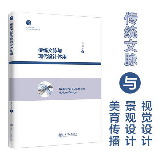 传统文脉与现代设计体用 9787313226594 李钢 商品图0