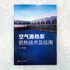 空气源热泵供热技术及应用 商品缩略图1