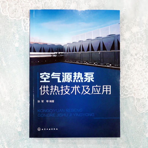 空气源热泵供热技术及应用 商品图1