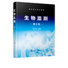 生物监测 第三版3版 周凤霞 高职高专学校环境监测及相关专业教材 水体中细菌指标检测水体污染毒性试验环境三致物的生物检测书籍 商品缩略图2