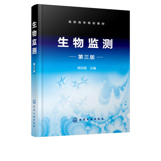 生物监测 第三版3版 周凤霞 高职高专学校环境监测及相关专业教材 水体中细菌指标检测水体污染毒性试验环境三致物的生物检测书籍 商品图2