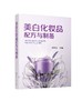 美白化妆品配方与制备 商品缩略图0