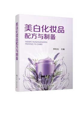 美白化妆品配方与制备