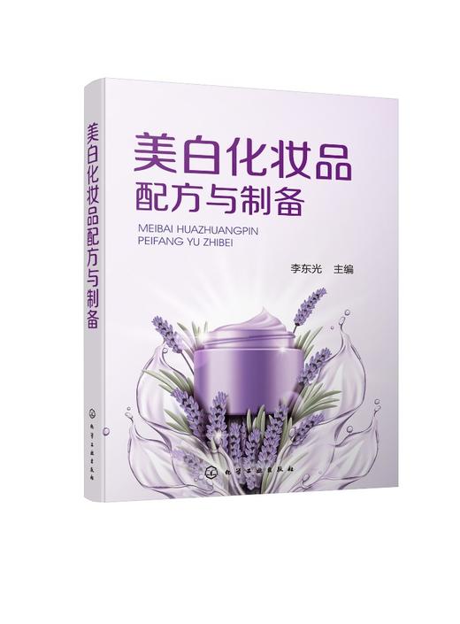 美白化妆品配方与制备 商品图0