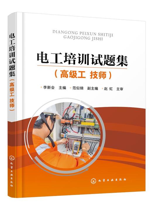 电工培训试题集 高级工 技师 李新会 范似锦 电工高级工及技师职业技能鉴定培训教材书籍 电气设备装调 自动控制电路安装与维修书 商品图0