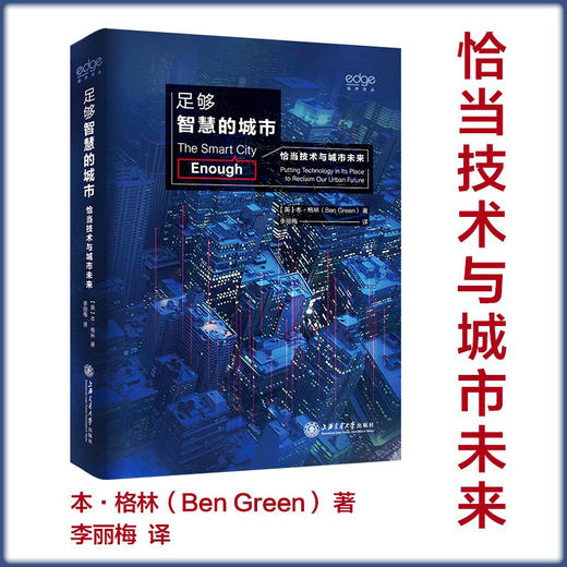 足够智慧的城市：恰当技术与城市未来 9787313236944  本·格林  李丽梅 商品图0