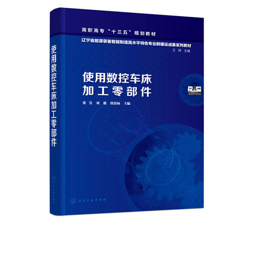 使用数控车床加工零部件 张昊 刘馥 段治如 高职高专机械制造与自动化机械设计制造专业教材数控车操作工艺设计CAXA数控车自动编程 商品图2