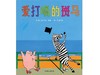 爱打嗝的斑马 商品缩略图0