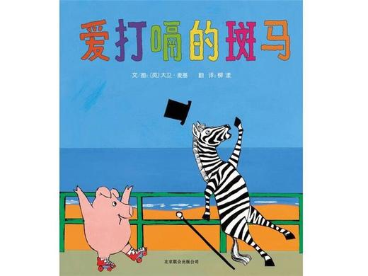 爱打嗝的斑马 商品图0