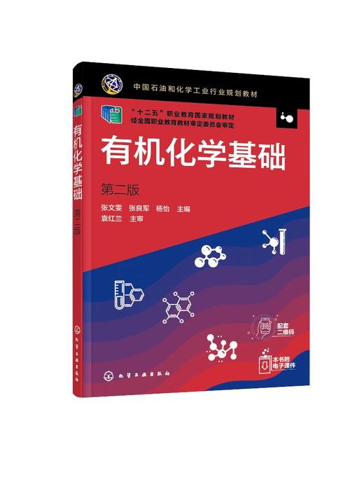有机化学基础 第二版2版 张文雯 十二五职业教育国家规划教材 高职高专院校化工 生物 制药等专业有机化学教学学习教材书籍 商品图0