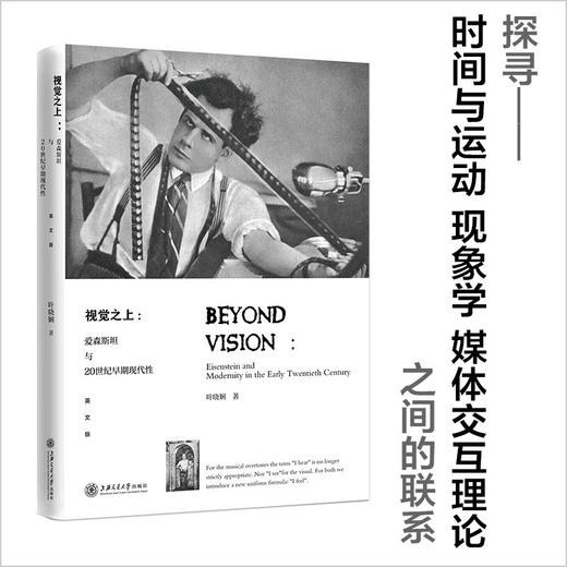 视觉之上：爱森斯坦与20世纪早期现代性（英文版）9787313239396  叶晓娴 商品图0
