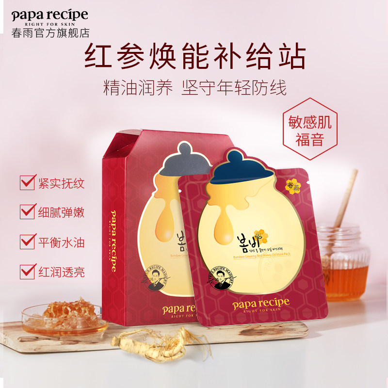 韩国春雨蜂蜜面膜红参精油面膜  补水保湿提亮肤色护肤安全温和(10片*3盒)