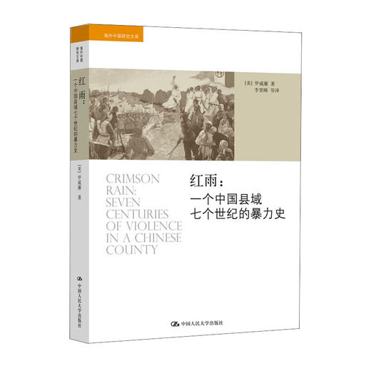 红雨 一个中国县域七个世纪的暴力史 罗威廉 著 历史书籍 商品图0