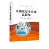 实训室安全培训试题集 张应金 职业院校电气自动化 仪表自动化 机电一体化 化工分析 化工工艺 计算机等不同专业教材书籍 商品缩略图2