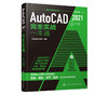 AutoCAD 2021中文版完全实战一本通 云智迪技术联盟 autocad2020教程书籍零基础cad自学机械设计建筑设计电气设计园林设计工程实例 商品缩略图5