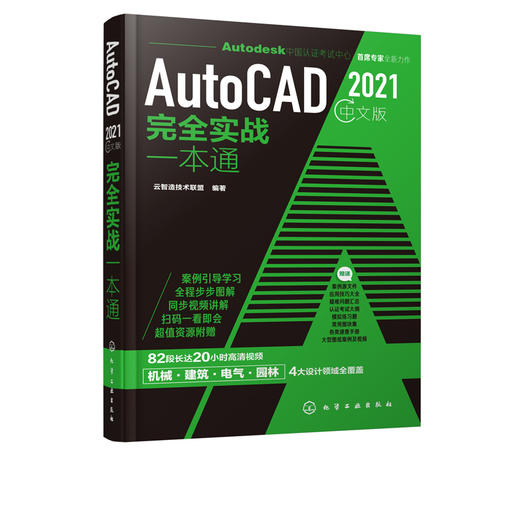 AutoCAD 2021中文版完全实战一本通 云智迪技术联盟 autocad2020教程书籍零基础cad自学机械设计建筑设计电气设计园林设计工程实例 商品图5