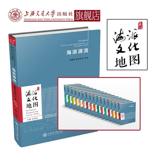 海派文化地图丛书 海派源流 9787313218827 沈嘉禄 陆林森 商品图0