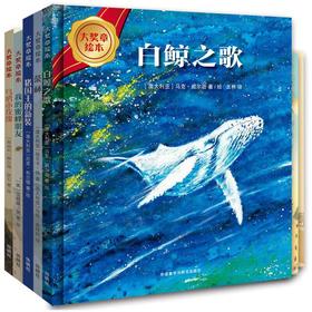 大奖章绘本第7辑(套装共5册)(精装版)