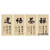 张景会《禅茶悟道》48cm*90cm*4 书法四条屏作品 茶室/书房挂画 商品缩略图1
