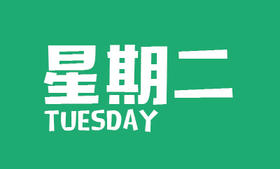 12月22日,星期二, 盛元新闻日报,农历十一月初八