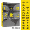 口罩文化史：病毒、符号与身份建构  周凯 高福进  9787313236357 传染病  预防 商品缩略图0