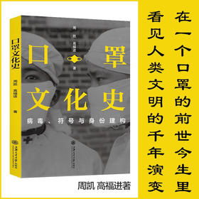 口罩文化史：病毒、符号与身份建构  周凯 高福进  9787313236357 传染病  预防