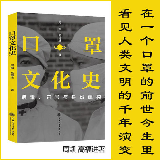 口罩文化史：病毒、符号与身份建构  周凯 高福进  9787313236357 传染病  预防 商品图0