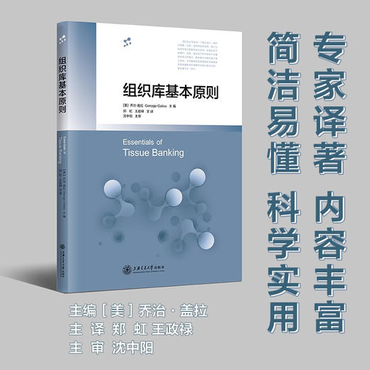 组织库基本原则 9787313234926 乔治·盖拉 郑虹 王政禄 沈中阳 组织移植 移植准则 商品图0