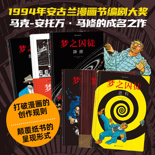 梦之囚徒漫画 全套6册 颠倒黑+降维+无限循环+起源+使命+进程 文学漫画绘本书籍 商品图1