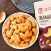 炭烧腰果 500g/袋 坚果 干果仁 休闲 零食 干货 小吃 食品 味滋源 商品缩略图0