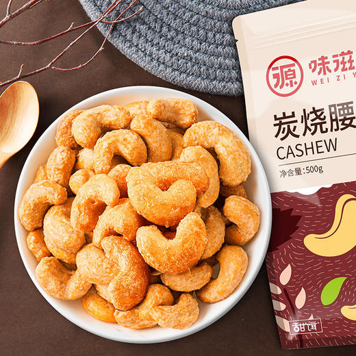 炭烧腰果 500g/袋 坚果 干果仁 休闲 零食 干货 小吃 食品 味滋源 商品图0